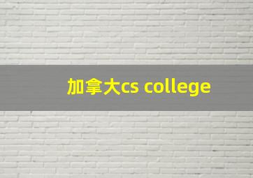 加拿大cs college